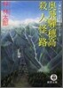 人情刑事.道原傳吉 奧飛ダ.穗高殺人怪路