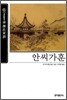 [보급판 문고본] 안씨가훈