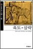 [보급판 문고본] 육도·삼략