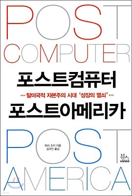포스트컴퓨터 포스트아메리카