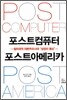 포스트컴퓨터 포스트아메리카