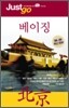 저스트고 베이징