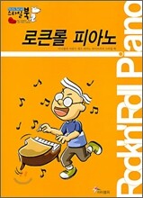 로큰롤 피아노