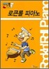 로큰롤 피아노