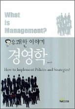 유쾌한 이야기 경영학
