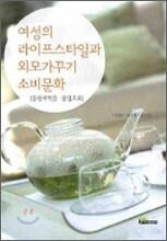 여성의 라이프스타일과 외모가꾸기 소비문화