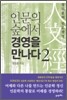 인문의 숲에서 경영을 만나다 2