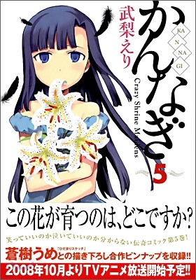 かんなぎ 5