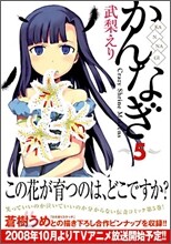 かんなぎ 5