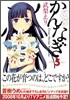 かんなぎ 5