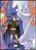 夜明けのブギ-ポップ
