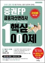증권FP 금융자산관리사 핵심1000제