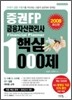 증권FP 금융자산관리사 핵심1000제