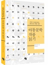 아동문학 작품 읽기