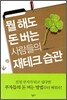 뭘 해도 돈 버는 사람들의 재테크 습관