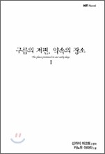 구름의 저편, 약속의 장소 1
