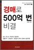 경매 500억 번 비결