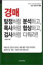 경매, 탐정처럼 분석하고, 목사처럼 협상하고, 검사처럼 다퉈라!!