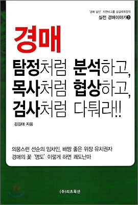 경매, 탐정처럼 분석하고, 목사처럼 협상하고, 검사처럼 다퉈라!!