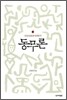 동무론