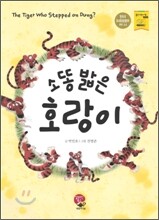 소똥 밟은 호랑이