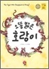 소똥 밟은 호랑이