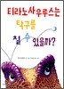 티라노사우루스는 탁구를 칠 수 있을까?