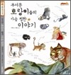 무서운 호랑이들의 가슴 찡한 이야기