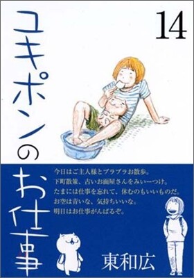 ユキポンのお仕事 14