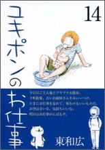 ユキポンのお仕事 14