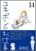 ユキポンのお仕事 14