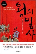 왕의 밀사