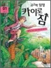 고고학 탐정 카이로 짐 1 페루 편