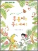 통통이는 똥도 예뻐!