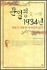 문일평 1934년