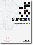 실내건축재료학
