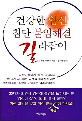 건강한 임신 첨단 불임해결 길라잡이