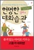현명한 엄마의 대화습관