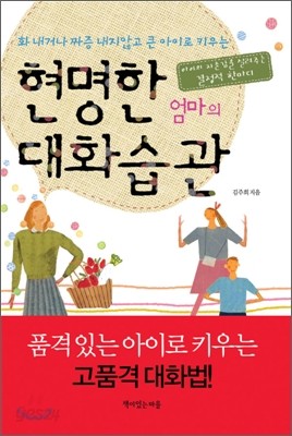 현명한 엄마의 대화습관