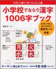 小學校でならう漢字1006字ブック