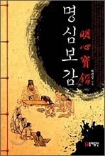 명심보감