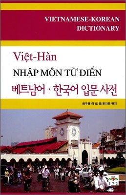 베트남어&#183;한국어 입문 사전