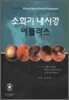 소화기 내시경 아틀라스