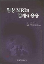임상 MRI의 실제와 응용