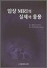 임상 MRI의 실제와 응용