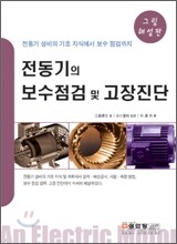 전동기의 보수 점검 및 고장 진단