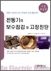 전동기의 보수 점검 및 고장 진단