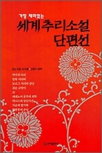 세계추리소설단편선