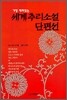 세계추리소설단편선