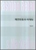 패션유통과 마케팅